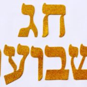 אות עברית – חג השבועות