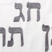 אות עברית – חג מתן תורה