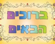 ברוכים הבאים לסוכה