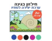 חילזון בגינה