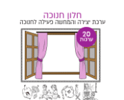 חלון לחנוכה