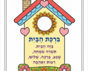בית של ברכה