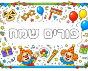 כרזת פורים שמח