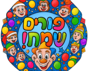 מנדלה פורים שמח
